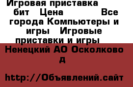 Игровая приставка Sega 16 бит › Цена ­ 1 600 - Все города Компьютеры и игры » Игровые приставки и игры   . Ненецкий АО,Осколково д.